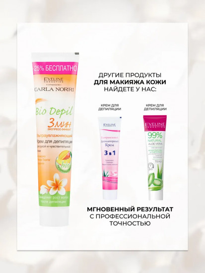 Крем-депилятор ультраувлажняющий для сухой и чувствительной кожи «Bio Depil»