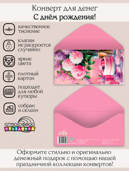 Конверт для денег на склейке. С Днем рождения!