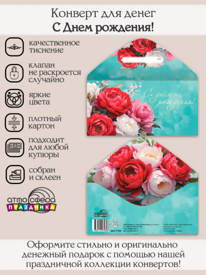 Конверт для денег на склейке. С Днем рождения!