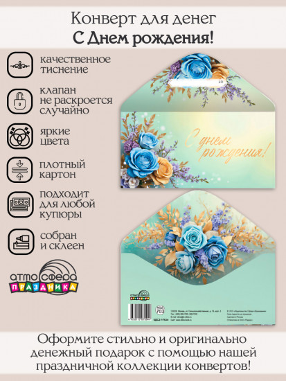 Конверт для денег на склейке. С Днем рождения!