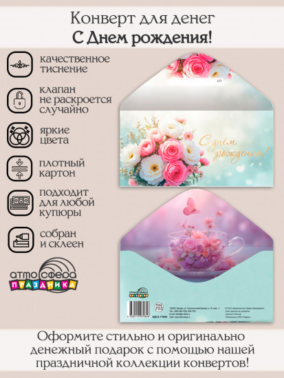 Конверт для денег на склейке. С Днем рождения!