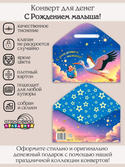 Конверт для денег на склейке «С Рождением малыша!»