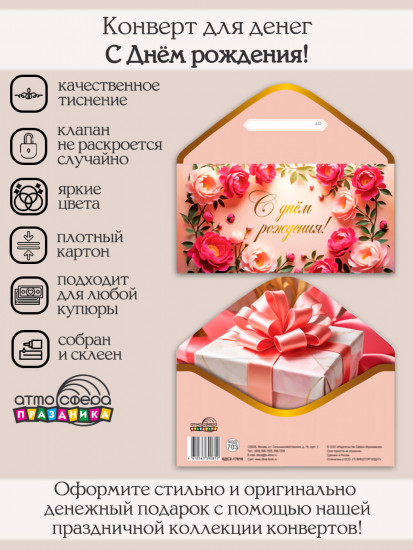 Конверт для денег на склейке. С Днём рождения!