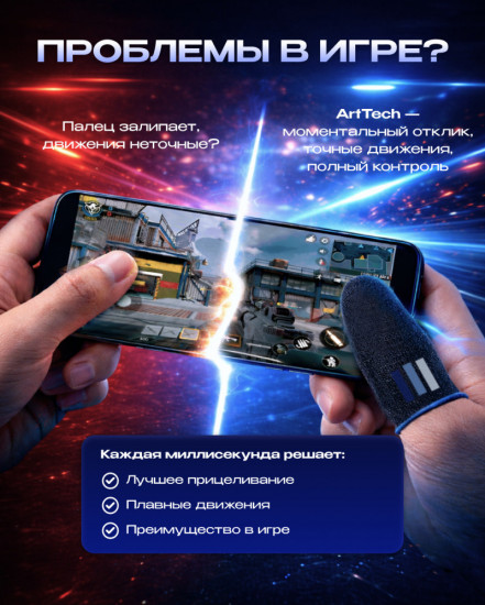 Напальчники игровые ArtTech