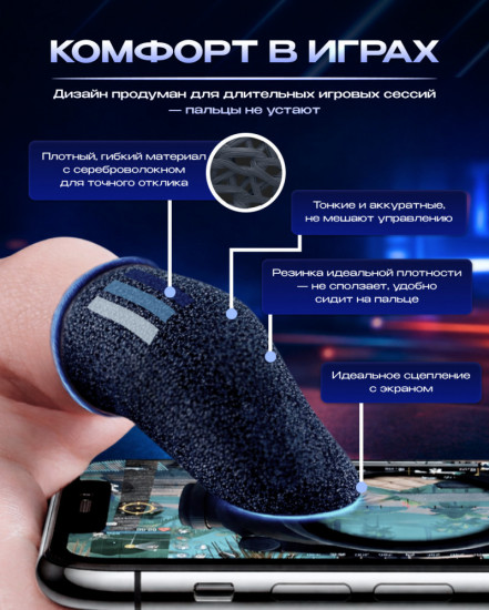 Напальчники игровые ArtTech