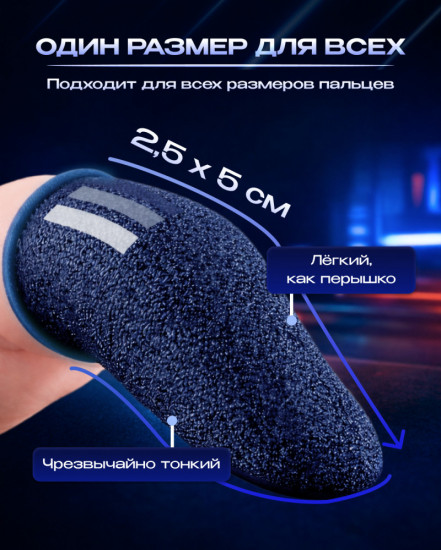 Напальчники игровые ArtTech