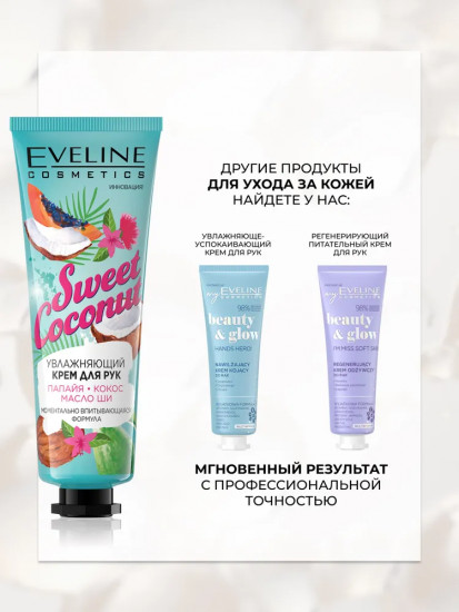 Крем для рук «Sweet Coconut»