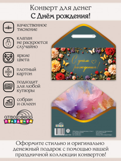 Конверт для денег на склейке. С Днём рождения!