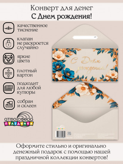 Конверт для денег на склейке. С Днем рождения!