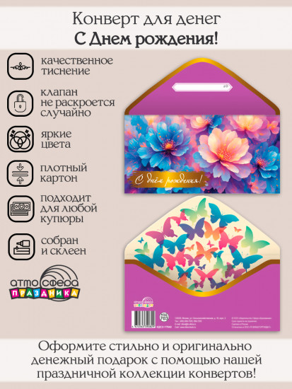 Конверт для денег на склейке. С Днем рождения!