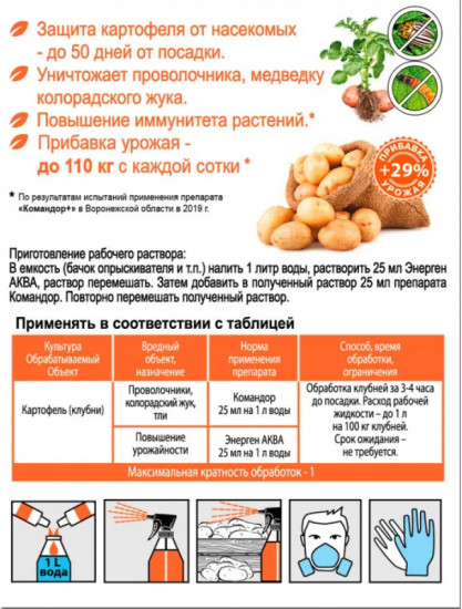 Средство для предпосевной обработки клубней картофеля «Командор плюс»