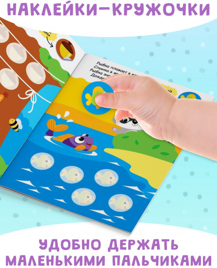 Наклейки-кружочки «Познаём мир вокруг»
