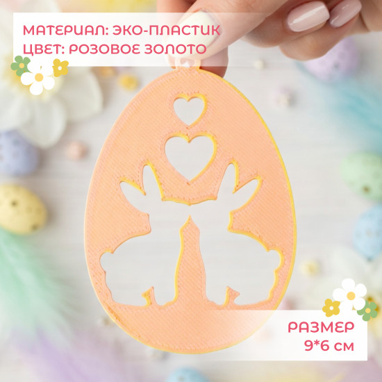 Набор украшений на Пасху «Зайки»