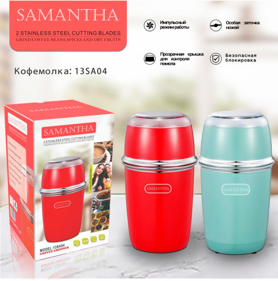 Кофемолка электрическая Samantha Vintage 13SA04