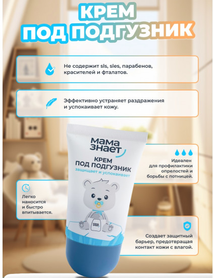 Крем детский под подгузник