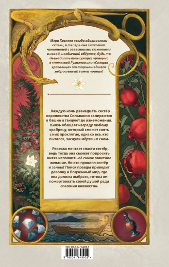 Проклятие двенадцати сестёр