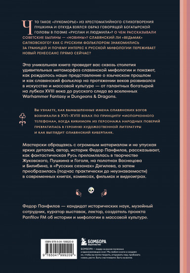 Фантастическая Русь. От кикимор романтизма до славянского киберпанка