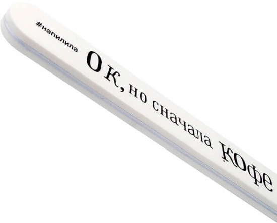 Пилка для ногтей профессиональная «Ок, но сначала кофе»