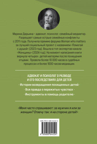 Яблоко раздора. Юридические стратегии защиты, когда развод превращается в борьбу за ребёнка