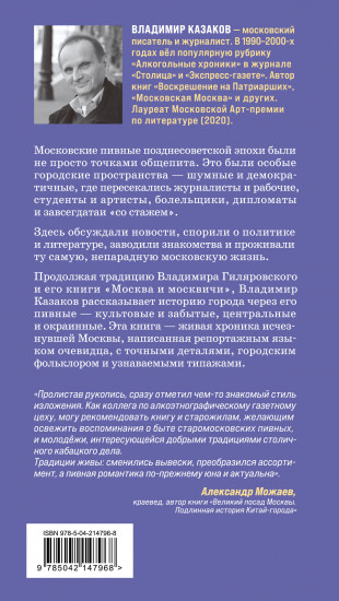 После отстоя пены. История московских пивных