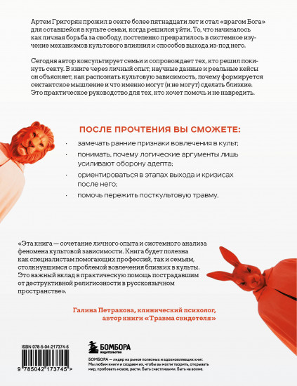 Выйти из секты. Механизмы манипуляции, контроль мышления и возвращение свободы