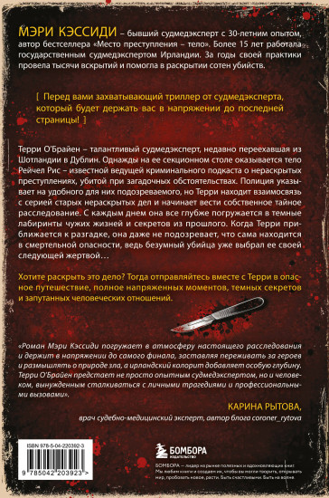 Тело, раскрывающее правду. Судмедэксперт против таинственного серийного убийцы