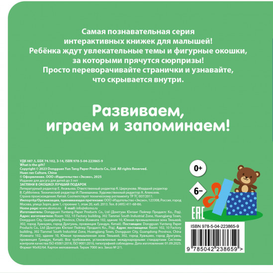 Загляни в окошко! Лучший подарок