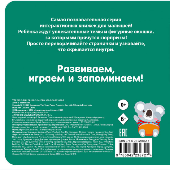 Загляни в окошко! Ложимся спать