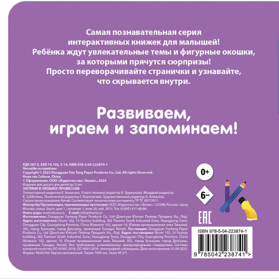 Загляни в окошко! Профессии