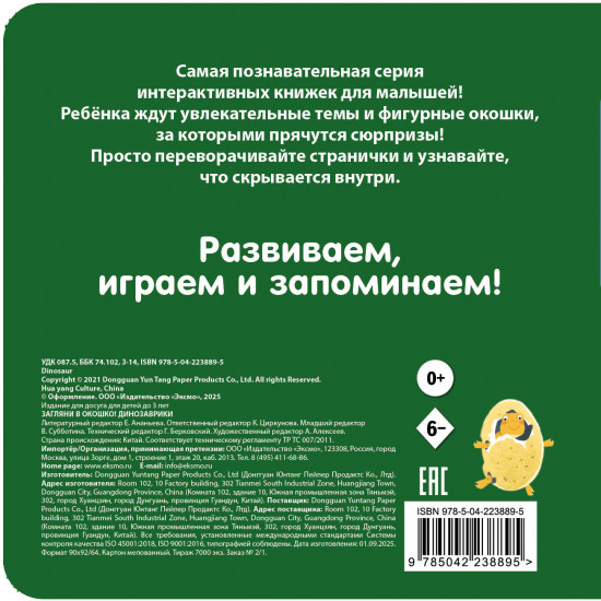 Загляни в окошко! Динозаврики