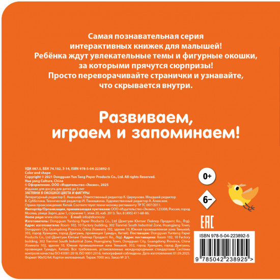 Загляни в окошко! Цвета и фигуры