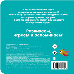 Загляни в окошко! Загадки о животных - Фото 1