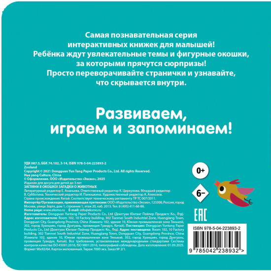 Загляни в окошко! Загадки о животных