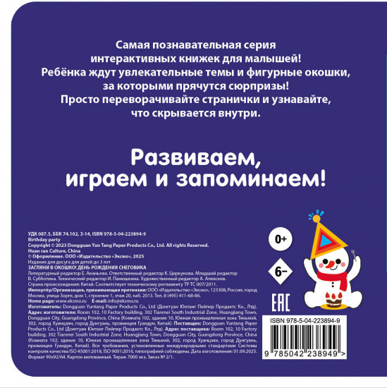 Загляни в окошко! День рождения Снеговика