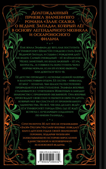 Злая. Детство