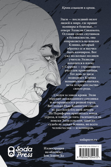 Кровь Эдема. Книга 2. Исцеление вечности