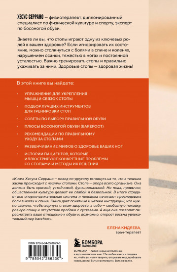 Ноги без боли. Руководство по укреплению стоп для здоровых ног и спины
