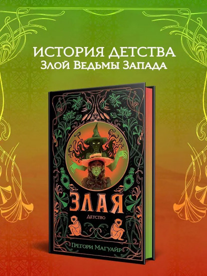 Злая. Детство