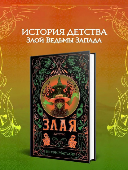 Злая. Детство