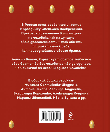 Христос Воскрес! Пасхальные истории русских классиков
