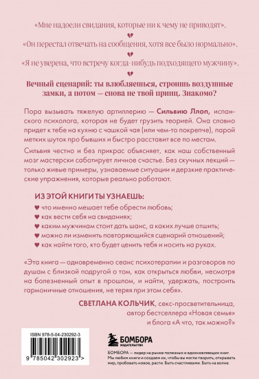 Ты всегда достойна лучшего. От расставания с идиотами до счастливых отношений, в которых тебя реально любят