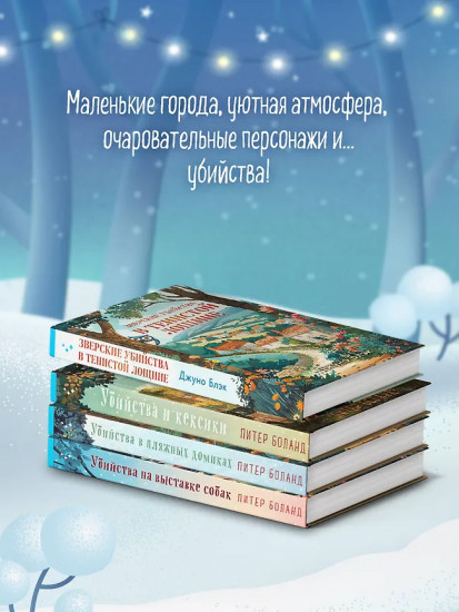 Убийства и кексики. Убийства в пляжных домиках. Комплект из 4 книг и шоппера