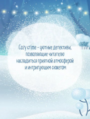 Убийства и кексики. Убийства в пляжных домиках. Убийства на выставке собак. Зверские убийства в Тенистой Лощине. Комплект из 4 книг и шоппера - Фото 4
