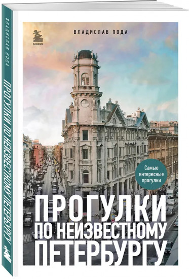 Прогулки по неизвестному Петербургу