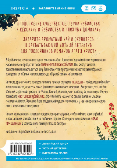 Убийства на выставке собак. Детективное агентство «Благотворительный магазин»