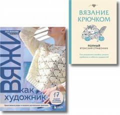 Вяжи как художник. Справочник по вязанию крючком. Комплект из 2 книг - Фото 1