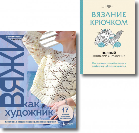 Вяжи как художник. Справочник по вязанию крючком. Комплект из 2 книг