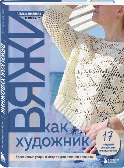 Вяжи как художник. Справочник по вязанию крючком. Комплект из 2 книг