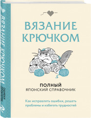 Вяжи как художник. Справочник по вязанию крючком. Комплект из 2 книг - Фото 4