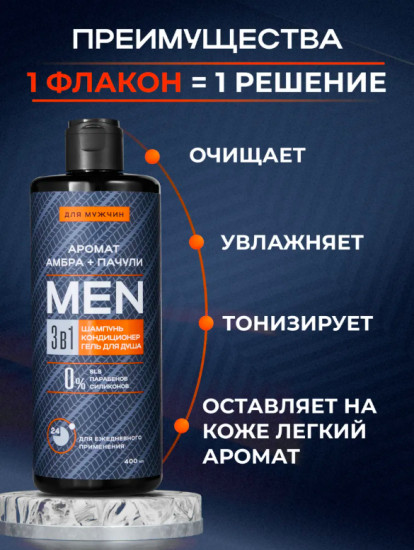 Шампунь 3 в 1 «Амбра + Пачули»